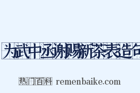 为武中丞谢赐新茶表造句是什么意思的图片